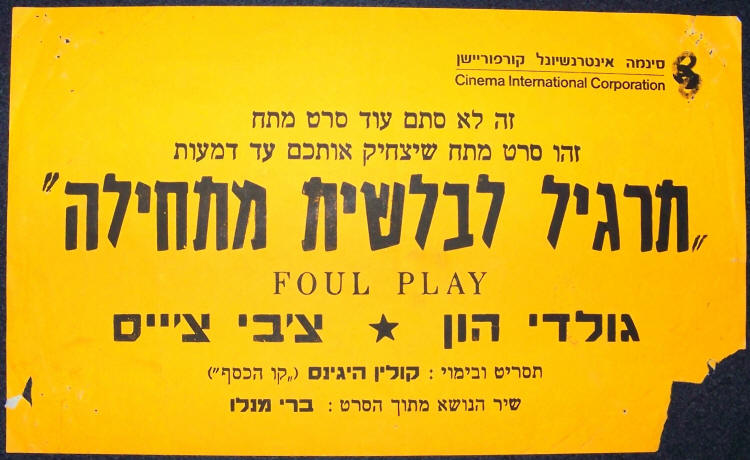 Foul Play Movie Hebrew Banner