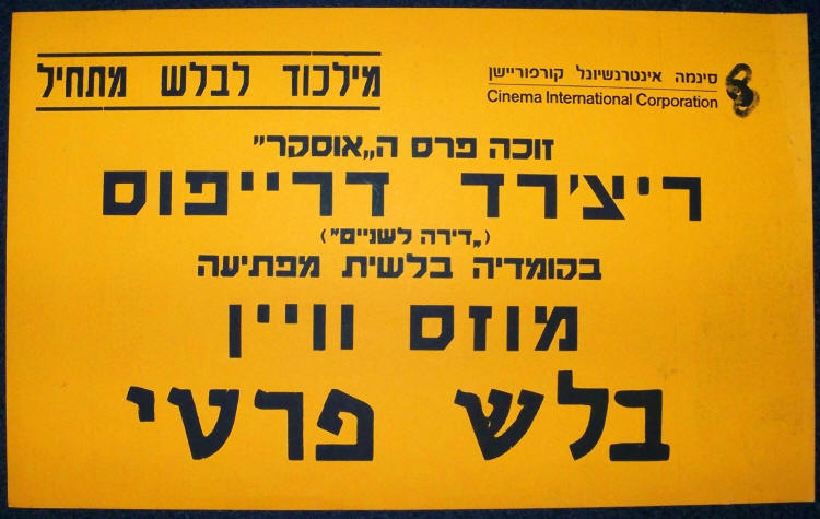 The Big Fix Hebrew Movie Banner